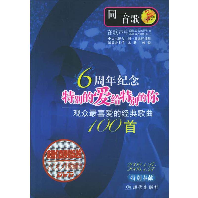 【正版书籍】 同一首歌:观众喜爱的经典歌曲100首.特别的爱给特别的你 孟欣 主编 现代出版社