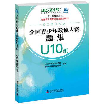 【正版书籍】 全国青少年数独大赛题集 U10组 北京市数独运动协会,新新数展总部 著 科学普及出版社
