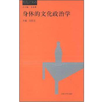 【正版书籍】 身体的文化政治学 汪民安 河南大学出版社
