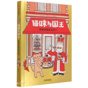 【正版书籍】 猫咪与国王：皇家钱箱里没钱了 尼克·沙拉特著,张媛媛 译 中信出版集团