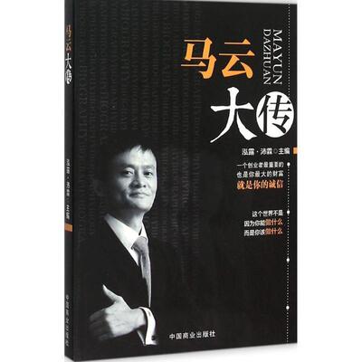 【正版书籍】 马云大传 泓露·沛霖 编 中国商业出版社