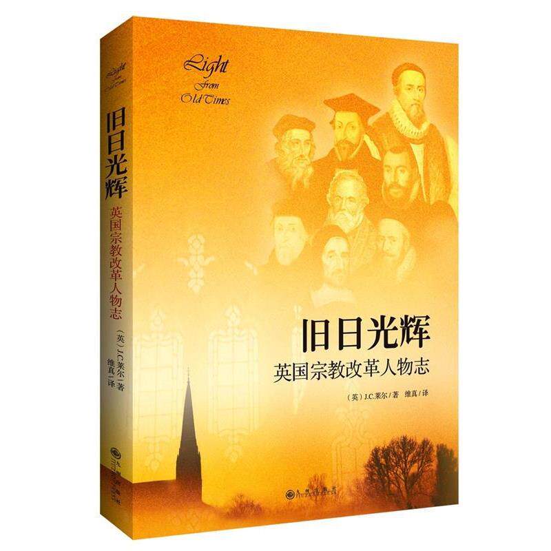 【正版书籍】 旧日光辉 J.C.莱尔 九州出版社