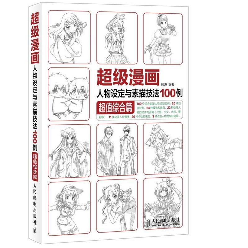 【正版书籍】 漫画人物设定与素描技法100例综合篇 韩涛 人民邮电出版社