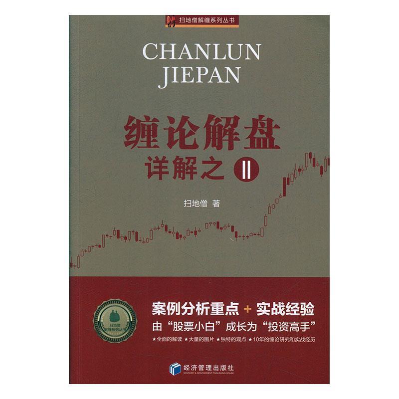 【正版书籍】 缠论解盘详解之二 扫地僧 经济管理出版社