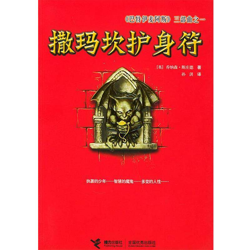【正版书籍】 《巴特伊麦阿斯》三部曲之一：撒玛坎护身符 （英）斯庄德 著,孙淇 译 接力出版社