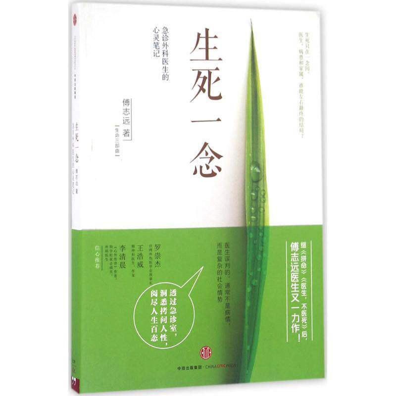 【正版书籍】 生死一念:急诊外科医生的心灵笔记 傅志远 中信出版社