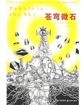 【正版书籍】 帝国系列:苍穹微石 （美）艾萨克 阿西莫夫著,汉声杂志 译 天地出版社