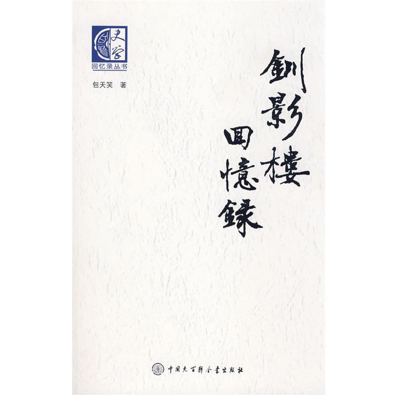 【正版书籍】 钏影楼回忆录 包天笑 著 中国大百科全书出版社