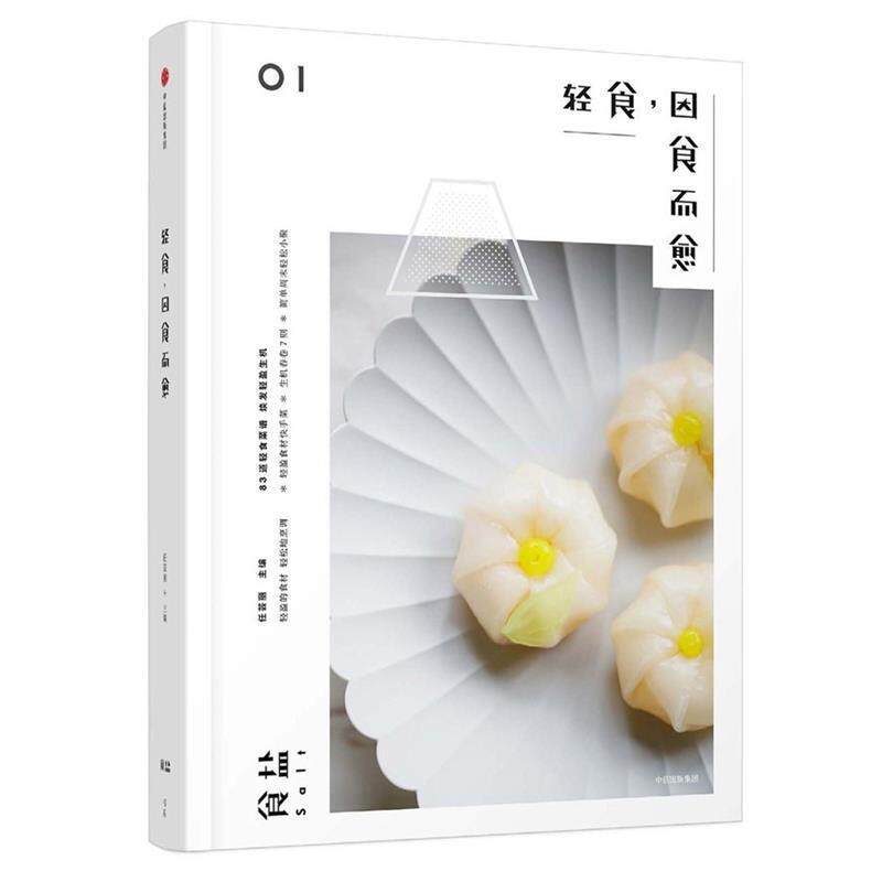 【正版书籍】 食盐:轻食，因食而愈 任芸丽 中信出版社