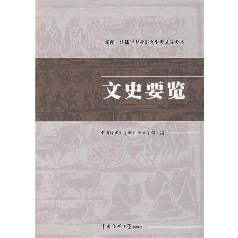 【正版书籍】 文史要览 中国传媒大学新闻传播学部 编 中国传媒大学出版社