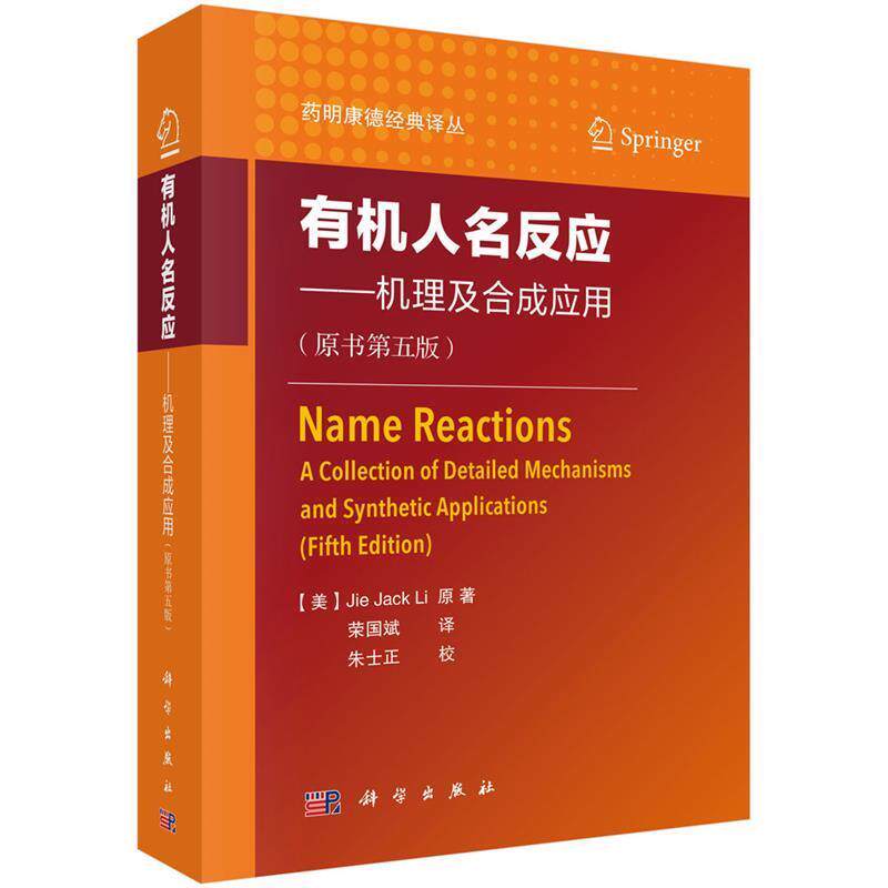 【正版书籍】 有机人名反应—机理及合成应用 (美)JiejackLi 著,荣国斌 译 科学出版社