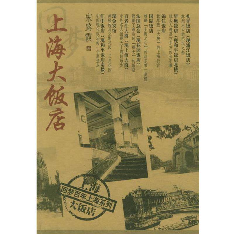 【正版书籍】 回梦上海大饭店—回梦百年上海系列 宋路霞 著 上海科学技术文献出版社