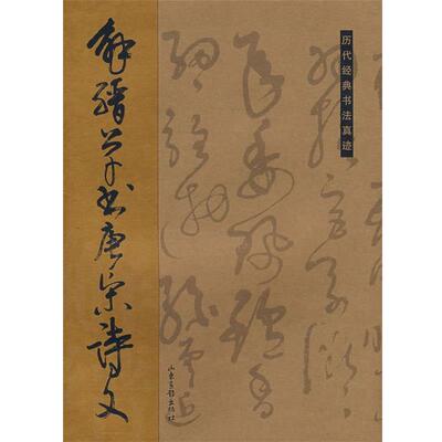 【正版书籍】 解缙草书唐宋诗文 杏林　编 山东画报出版社
