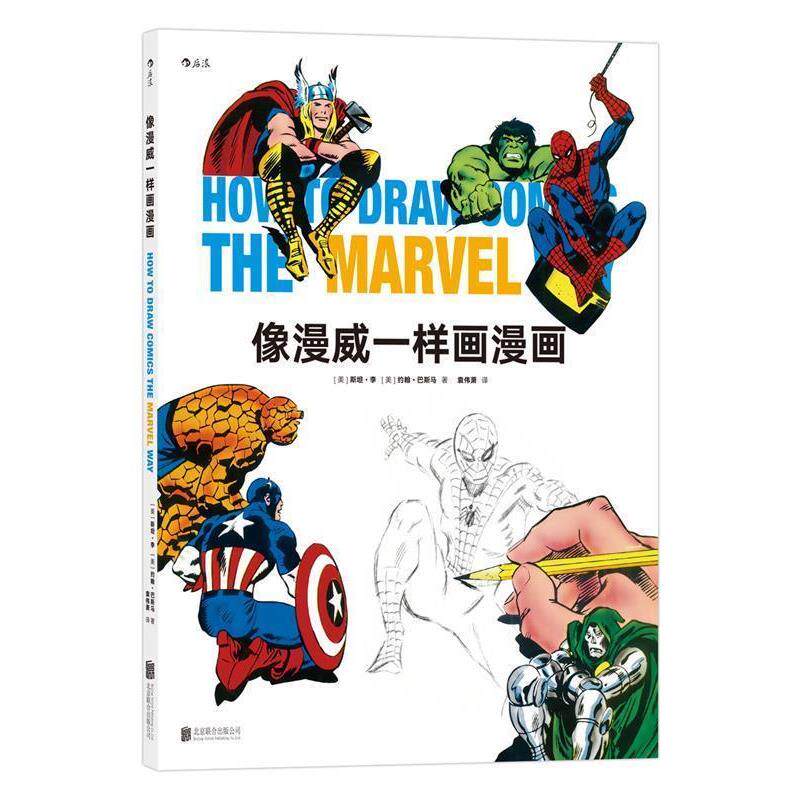 【正版书籍】 像漫威一样画漫画 [美] 斯坦·李(Stan Lee) [美]约翰·巴斯马(John Buscema)著 北京联合出版公司