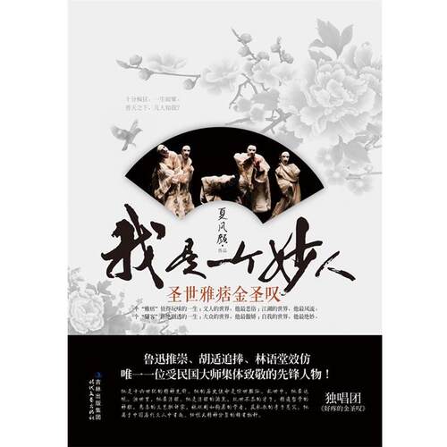 【正版书籍】 我是一个妙人—圣世雅痞金圣叹 夏风颜 著 时代文艺出版社