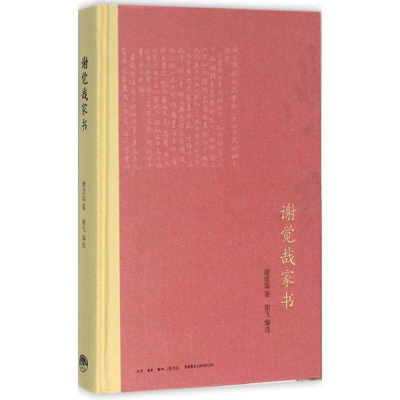 【正版书籍】 谢觉哉家书 谢觉哉 著,谢飞 编选 生活书店出版有限公司