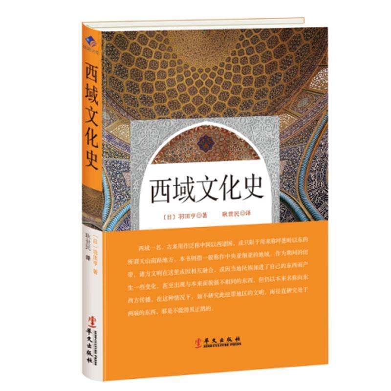 【正版书籍】 西域文化史 (日)羽田亨 华文出版社