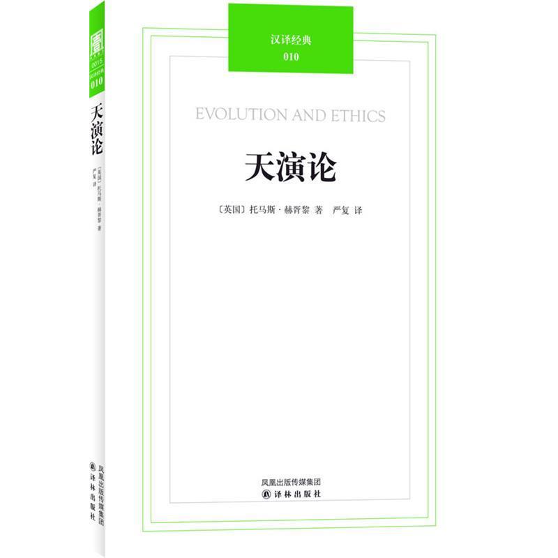 【正版书籍】 汉译经典010-天演论 (英)赫胥黎 著,严复 译 译林出版社