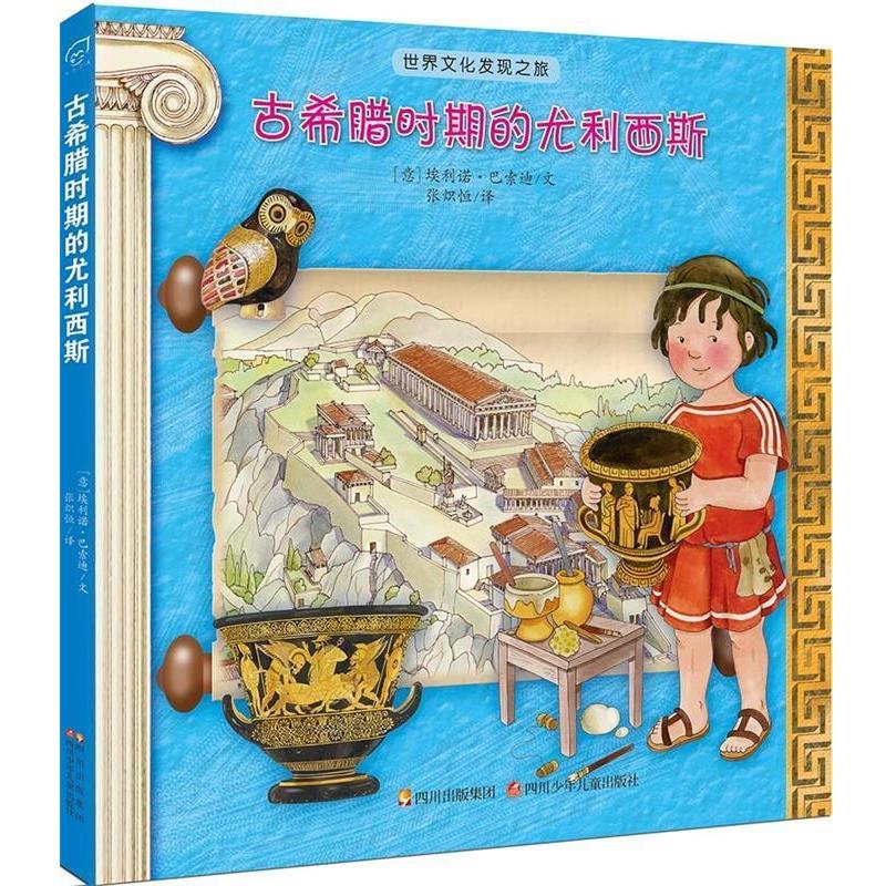 【正版书籍】 世界文化发现之旅:古希腊时期的尤里西 埃利诺·巴索迪 四川少年儿童出版社