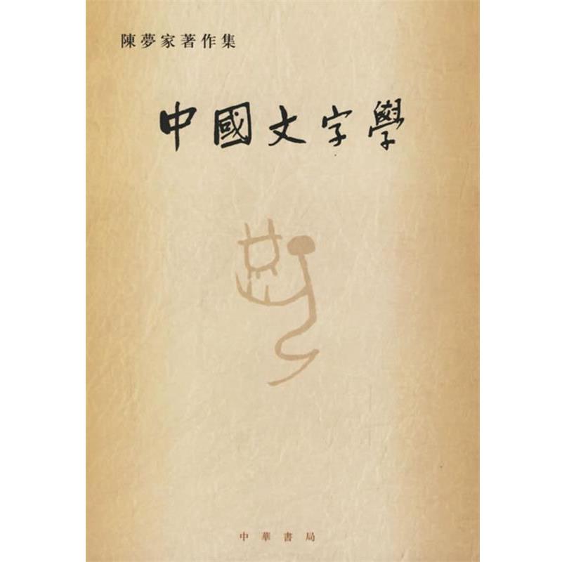 【正版书籍】 中国文字学—陈梦家著作集 陈梦家　著 中华书局