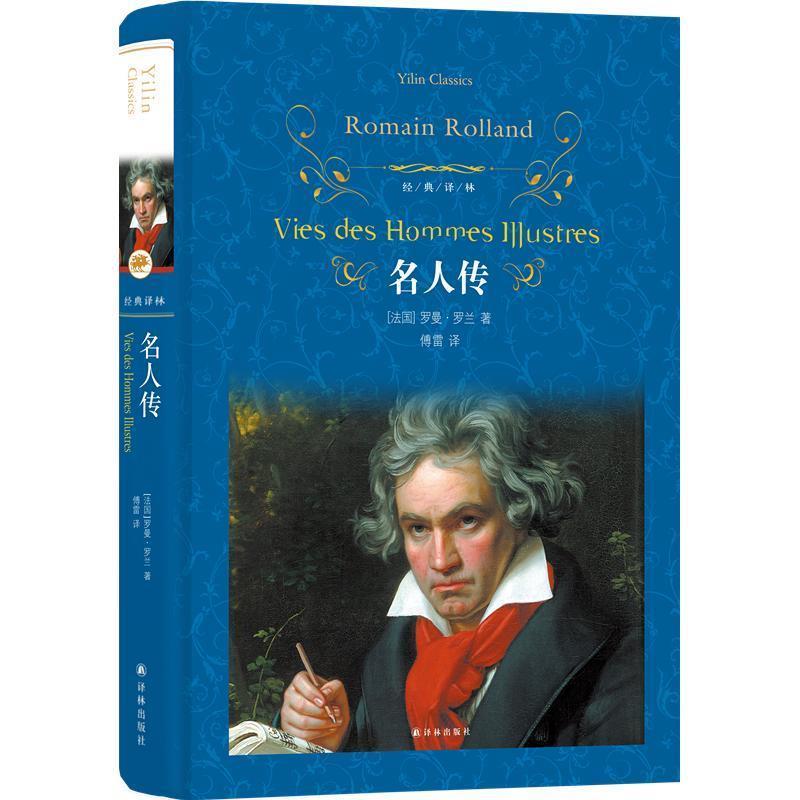 【正版书籍】 经典译林:名人传 罗曼·罗兰 译林出版社