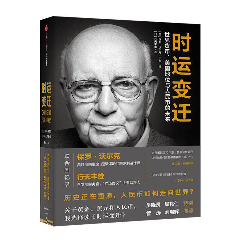 【正版书籍】 时运变迁:世界货币、美国地位与人民币的未来 【美】保罗·沃尔克 【日】行天丰雄 中信出版社