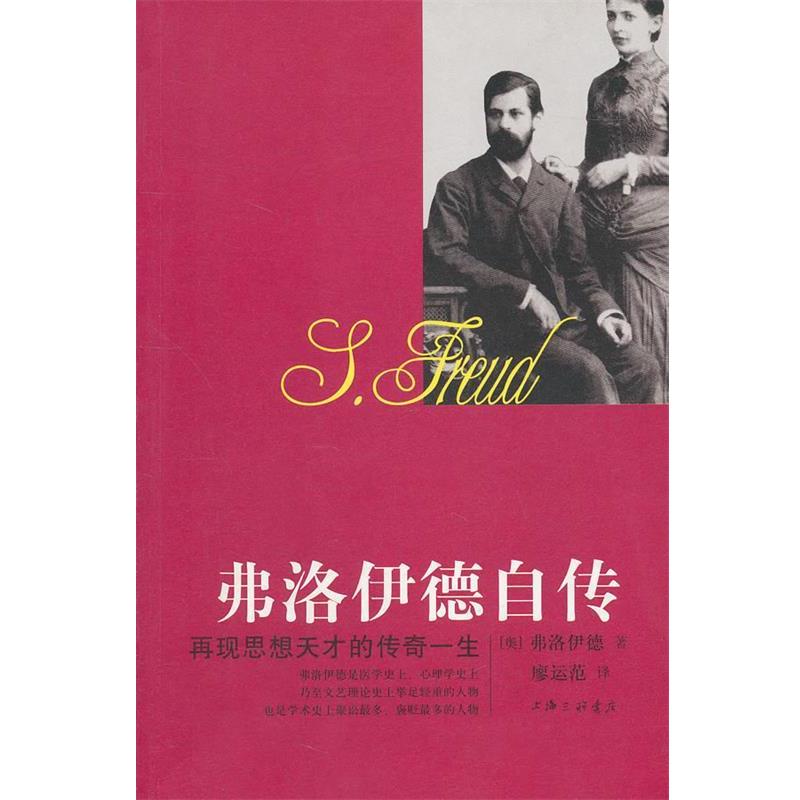 【正版书籍】 弗洛伊德自传:再现思想天才的传奇一生 (奥)弗洛伊德 著,廖运范 译 上海三联书店