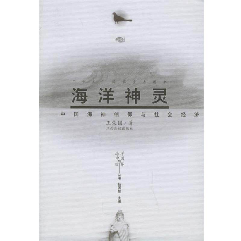 【正版书籍】 海洋神灵:中国海神信仰与社会经济——海洋中国与世界丛书 王荣国 著 江西高校出版社