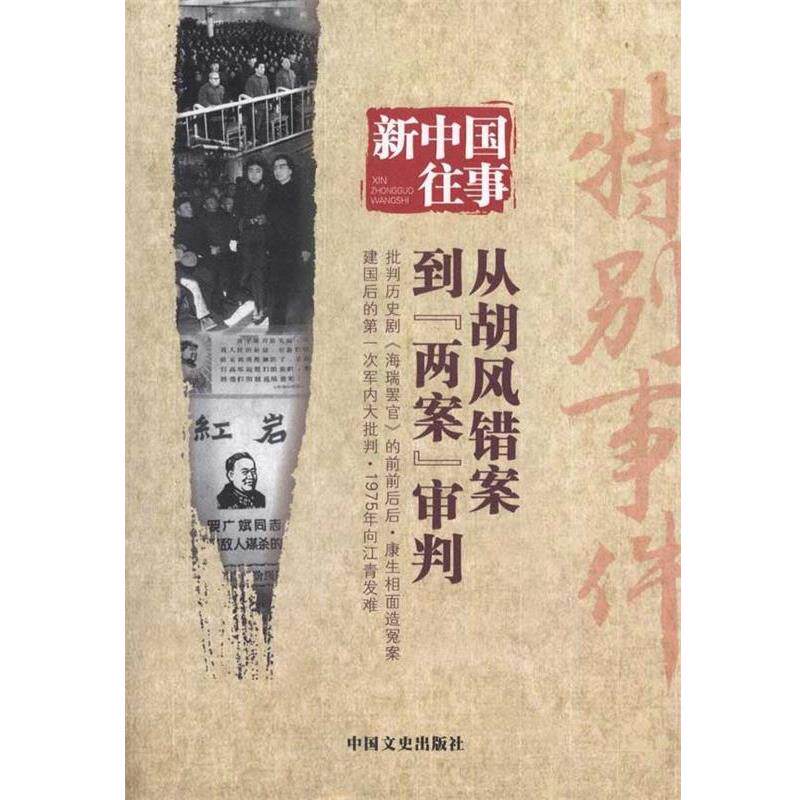 【正版书籍】 新中国往事:特别事件 全国政协文史和学习委员会 编 中国文史出版社