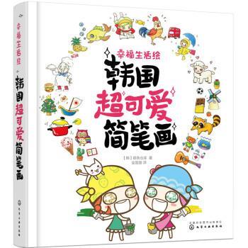 【正版书籍】 幸福生活绘:韩国超可爱简笔画 全莲丽 译 化学工业出版社
