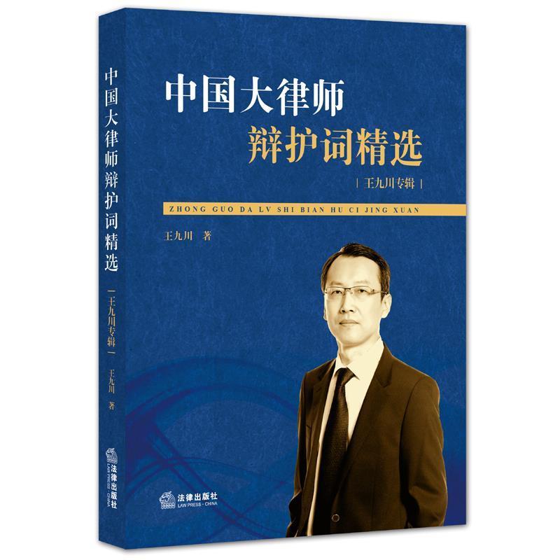 【正版书籍】 中国大律师辩护词精选:王九川专辑 王九川 著 法律出版社