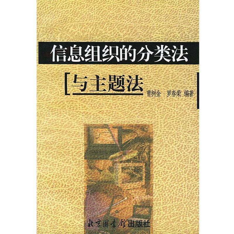 【正版书籍】 信息组织的分类法与主题法 曹树金,罗春荣 编著 国家图书馆出版社
