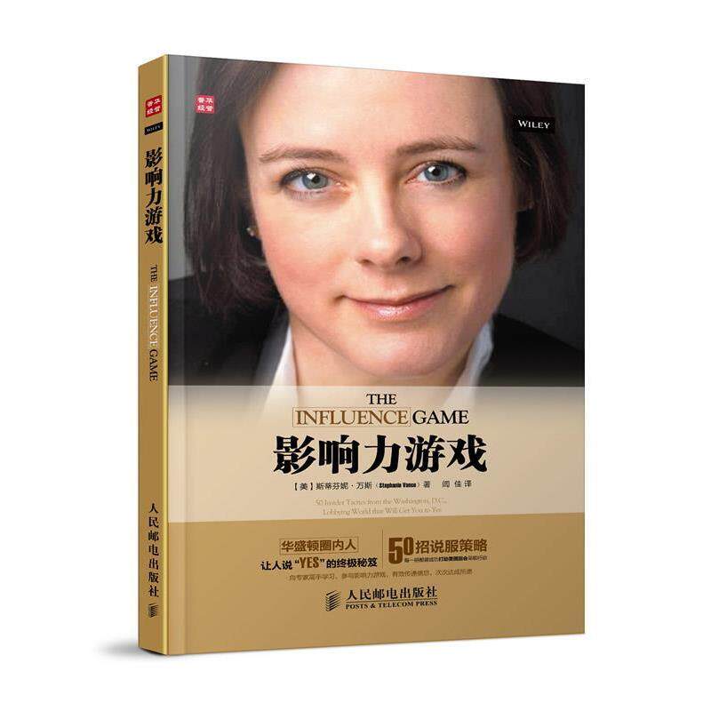 【正版书籍】 影响力游戏 (美)斯蒂芬妮·万斯(Stephanie Vance) 人民邮电出版社