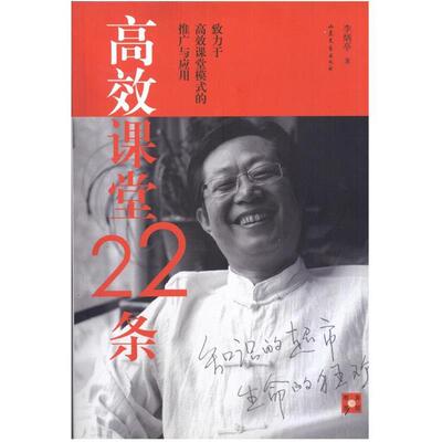 【正版书籍】 高效课堂22条 李炳亭　著 山东文艺出版社