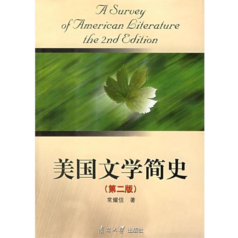 【正版书籍】 美国文学简史 常耀信 著 南开大学出版社