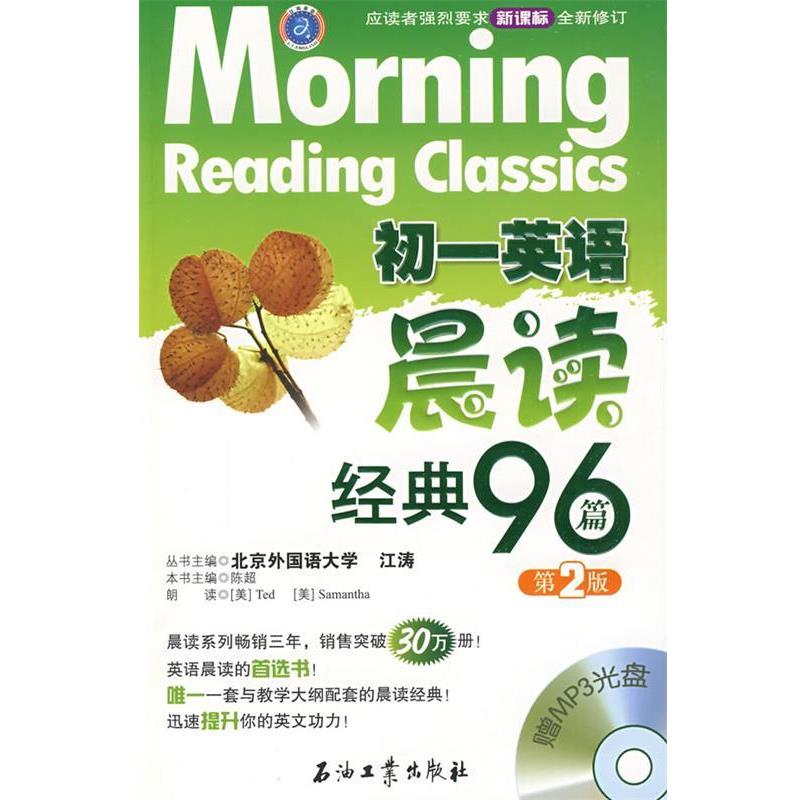 【正版书籍】 初一英语晨读经典96篇 陈超 主编 石油工业出版社