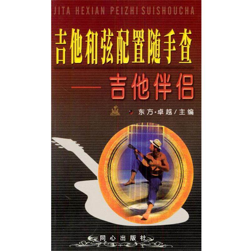 【正版书籍】 吉他和弦配置随手查 东方· 主编