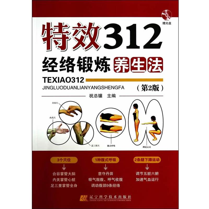 【正版书籍】 312经络锻炼养生法 祝总骧 辽宁科学技术出版社