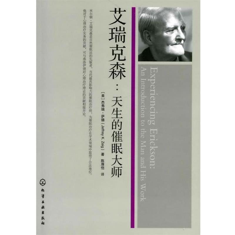 【正版书籍】 艾瑞克森:天生的催眠大师 (美)萨德 著,陈厚恺 译 化学工业出版社
