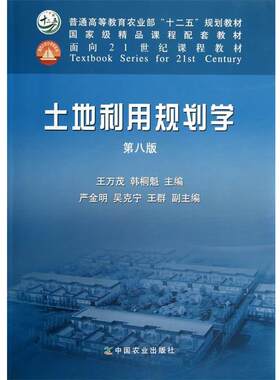 【正版书籍】 土地利用规划学 王万茂,韩桐魁　主编 中国农业出版社
