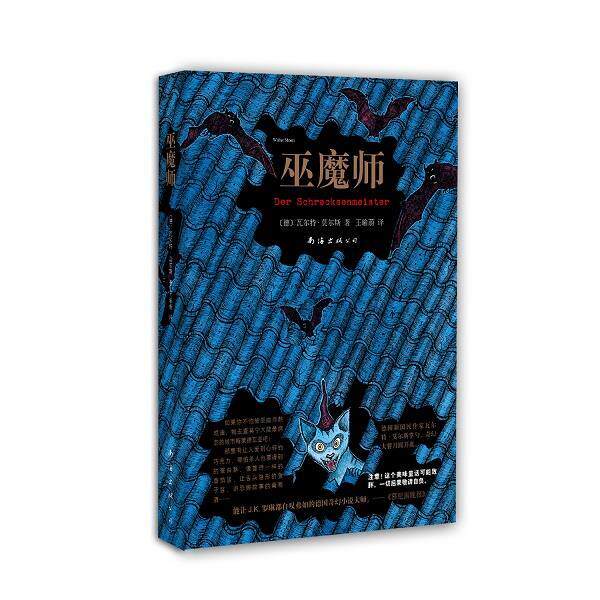 【正版书籍】 巫魔师 瓦尔特·莫尔斯 著,王瑜蔚 译 南海出版社