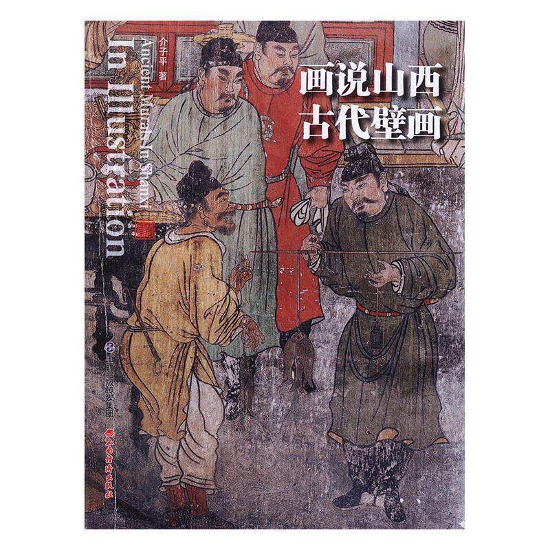 【正版书籍】 画说山西古代壁画 介子平 著 山西经济出版社