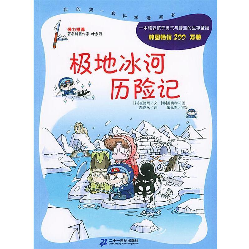 【正版书籍】 极地冰河历险记 (韩)崔德熙 著,(韩)姜境孝 绘,郑继永 译 21世纪出版社