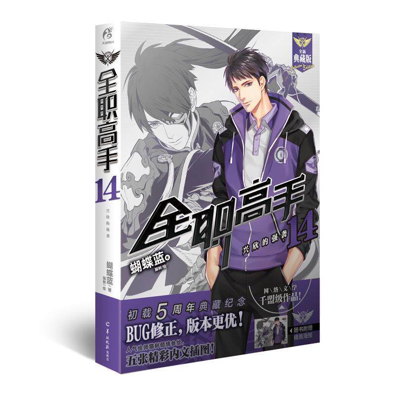 【正版书籍】 全职高手14-兴欣的强袭 蝴蝶蓝著 羊城晚报出版社