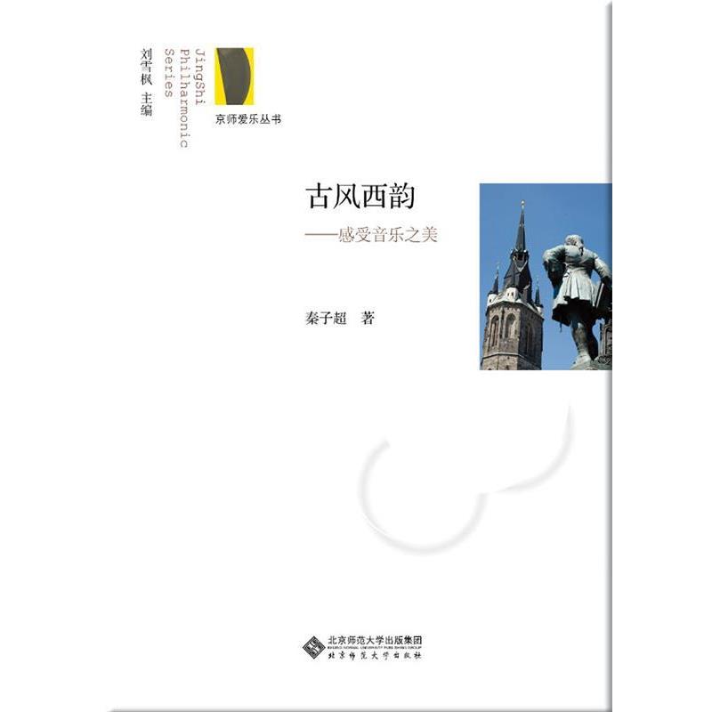 【正版书籍】 古风西韵:感受音乐之美 秦子超 著 北京师范大学出版社