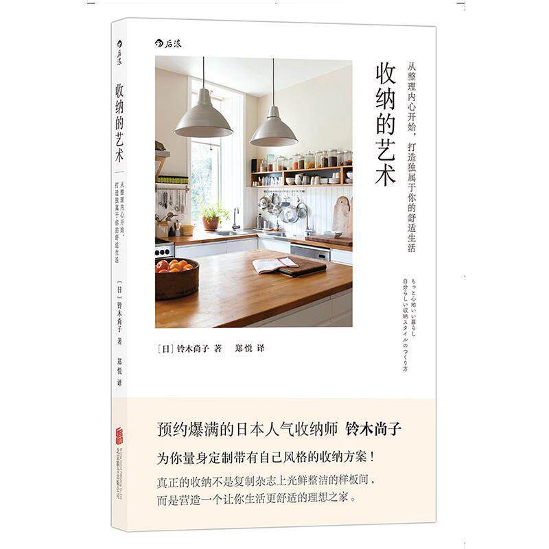 【正版书籍】 收纳的艺术 [日]铃木尚子 北京联合出版公司