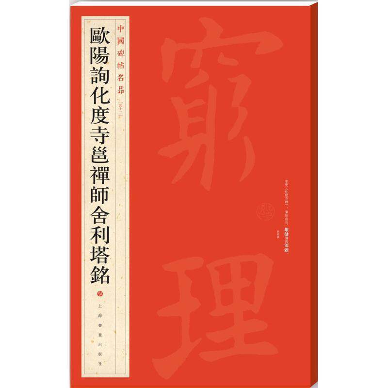 【正版书籍】 中国碑帖名品·欧阳询化度寺邕禅师舍利塔铭 上海书画出版社 著 上海书画出版社