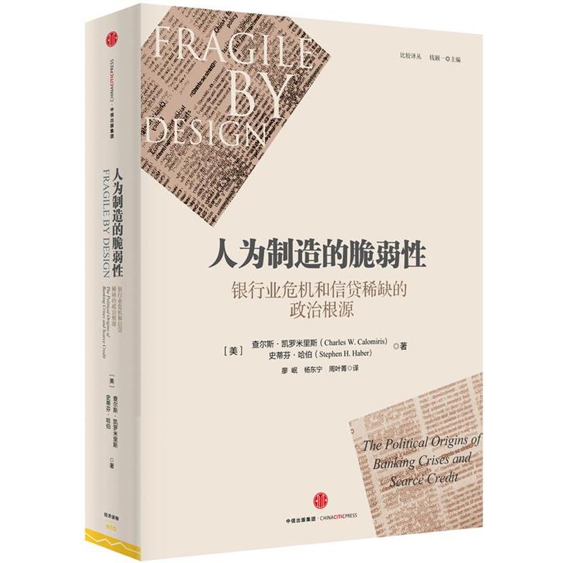【正版书籍】 人为制造的微弱性-银行业危机和信贷稀缺的政治根源 (美)查尔斯·凯罗米里斯,(美)史蒂芬·哈伯,廖妮 中信出版社