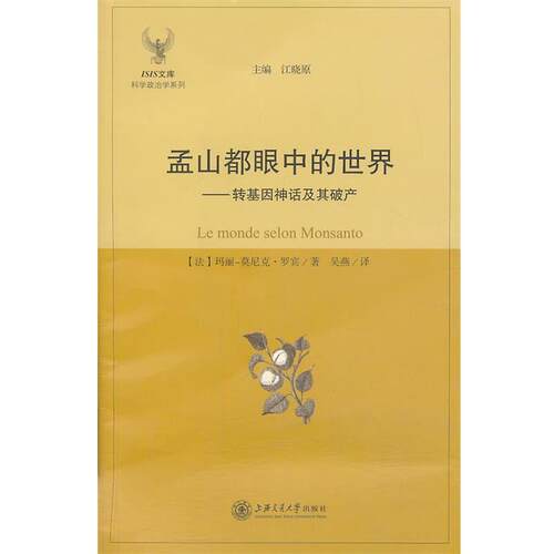 【正版书籍】 孟山都眼中的世界--转基因神话及其破产 (法) 玛丽－莫尼克·罗宾著 上海交通大学出版社