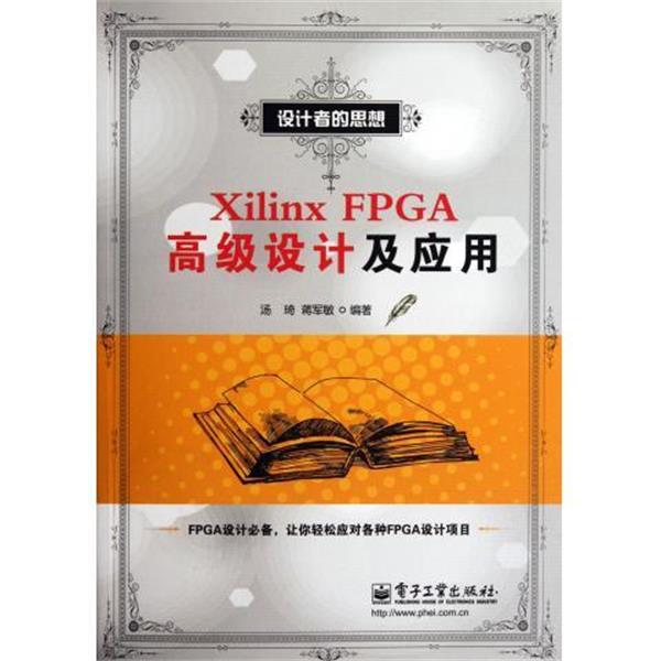 【正版书籍】 Xilinx FPGA设计及应用 汤琦,蒋军敏 电子工业出版社